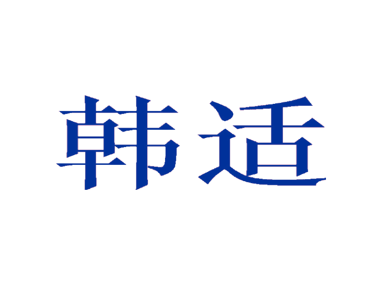 韓適商標(biāo)轉(zhuǎn)讓