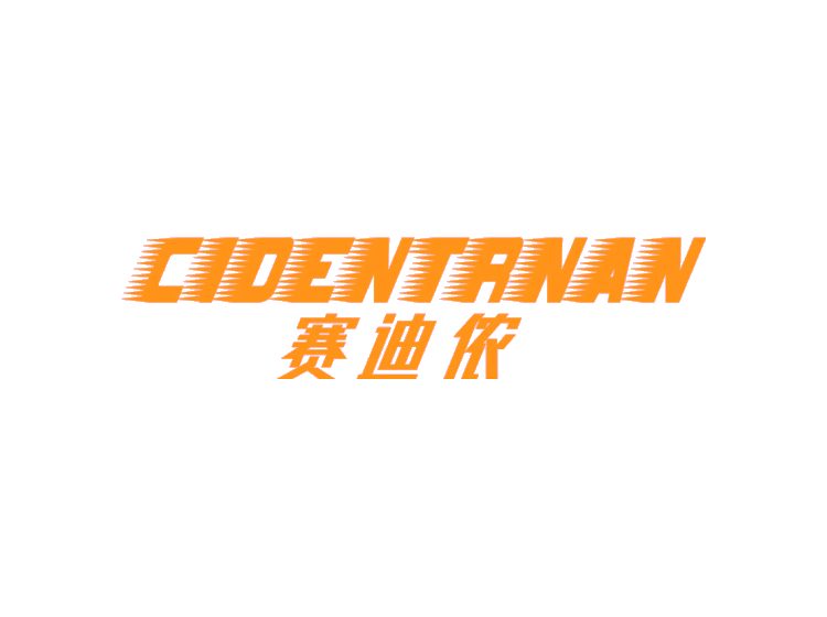 賽迪儂 CIDENTRNAN