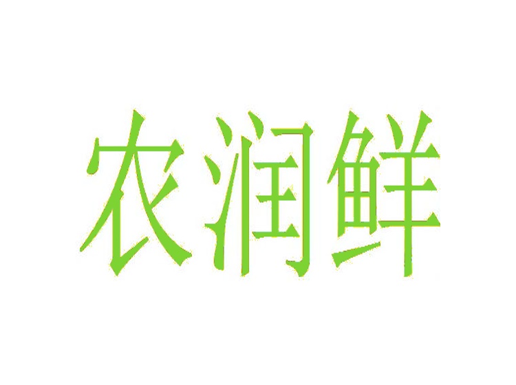 农润鲜