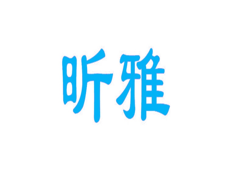 昕雅商標(biāo)轉(zhuǎn)讓