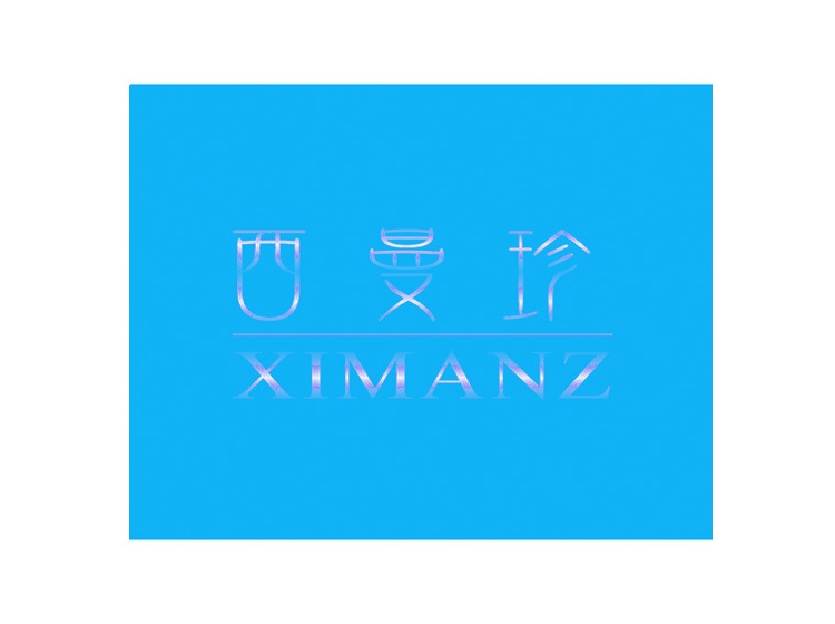 西曼珍 XIMANZ商标转让