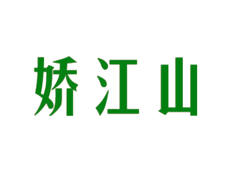 嬌江山商標(biāo)轉(zhuǎn)讓