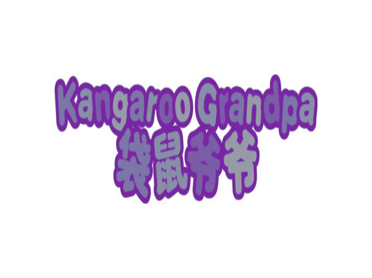 袋鼠爺爺 KANGAROO GRANDPA