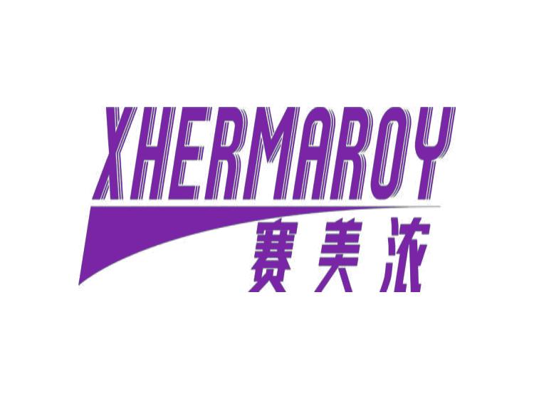 賽美濃 XHERMAROY