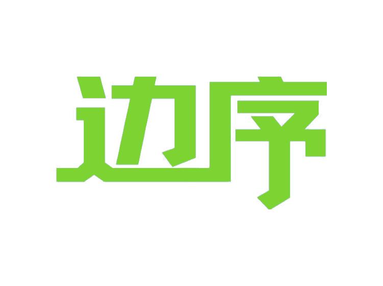 邊序