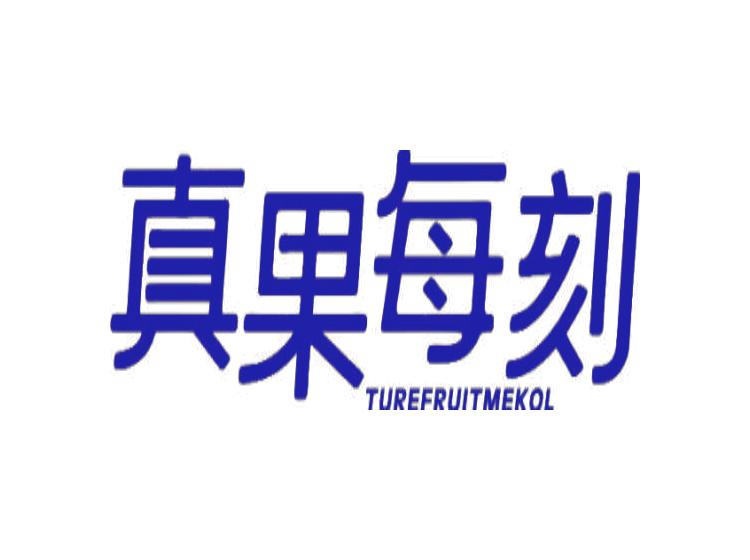 真果每刻 TUREFRUITMEKOL