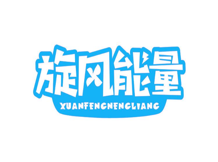 旋風(fēng)能量