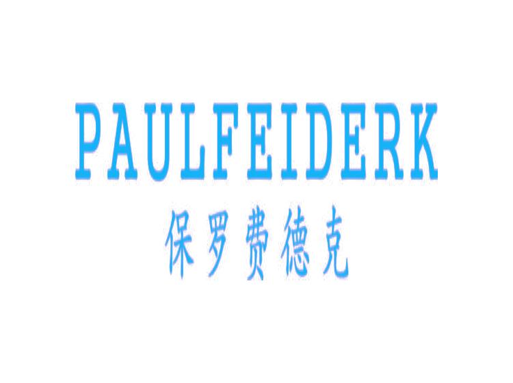 保羅費(fèi)德克 PAULFEIDERK