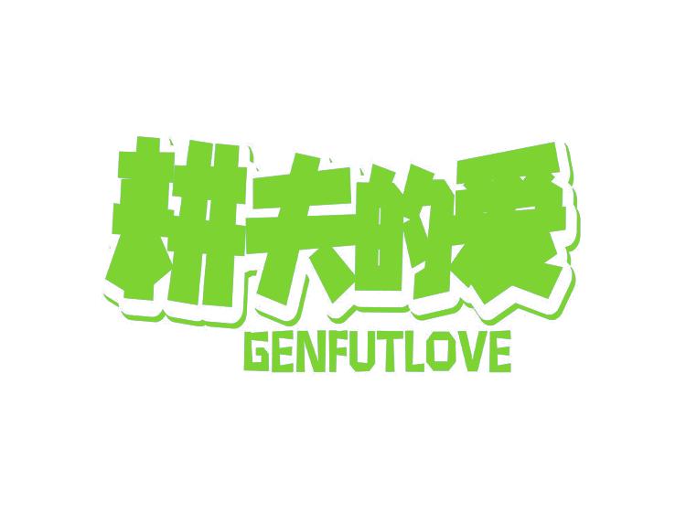 耕夫的愛 GENFUTLOVE